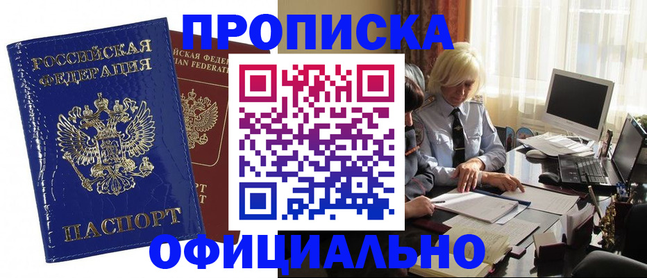 прописка 2025 в Хотьково